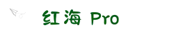 红海Pro_安卓iOS双端下载_稳定不掉线